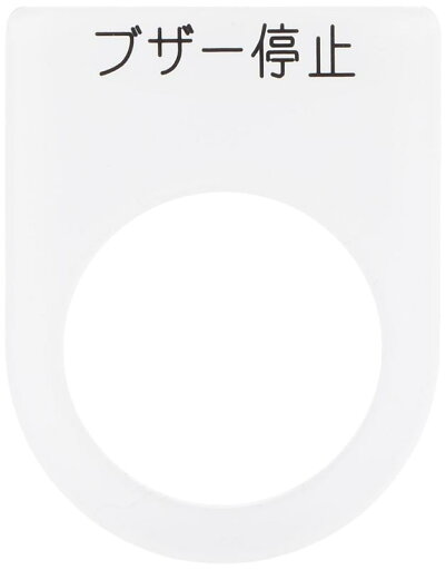 IM 押ボタン/セレクトスイッチ(メガネ銘板) ブザー停止 黒 φ25.5 P2515 IM 押ボタン/セレクトスイッチ(メガネ銘板) ブザー停止 黒 φ25.5 P2515