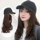 ウィッグ レディース ロング ストレート ウェーブ 巻き髪 大波ウェーブ 軽量 自然な 帽子一体型 キャップ ハット 耐熱ファイバー 普段使い お洒落