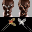 ヘアアクセサリー 蝶 バタフライ かんざし 簪 U字ピン 髪飾り 金属製 透かし彫り ラインストーン パール 花嫁 ブライダル ウェディング まとめ髪 アップヘア 電気メッキ加工 ホワイト ゴールド シャンパンゴールド