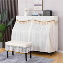 ピアノカバー ピアノ椅子用クロス セット エレガント ヨーロピアン調 レース 布製 フルタイプ 演奏可能 防塵 ほこりよけ 上品 シンプルモダン インテリア