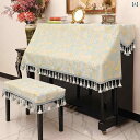 ピアノカバー アップライトピアノ用 防塵 保護 フルカバー ハーフカバー トップカバー 椅子カバー 北欧風 上品 モダン シンプル