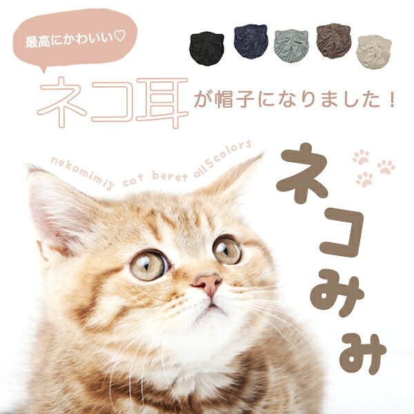 楽天市場 ベレー帽 猫耳 レディース キッズ メール便送料無料 ねこ ネコ 猫 ミミ 耳 みみ ニット帽 ねこみみ 仮装 ベレー 帽子 秋冬 コスプレ 衣装 イベント ハロウィン かわいい 可愛い 女性 お揃い 動物 ブラック ブラウン ベージュ グレー キャットベレー帽