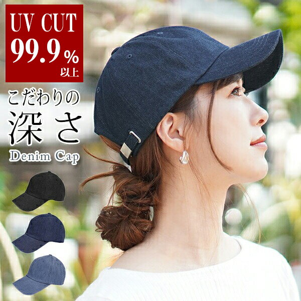 ◆クーポン利用で35％OFF！5/9(木)20:00～5/16(木)1:59まで【デニムキャップ レディース 深め】UV99% 春夏 メール便送…