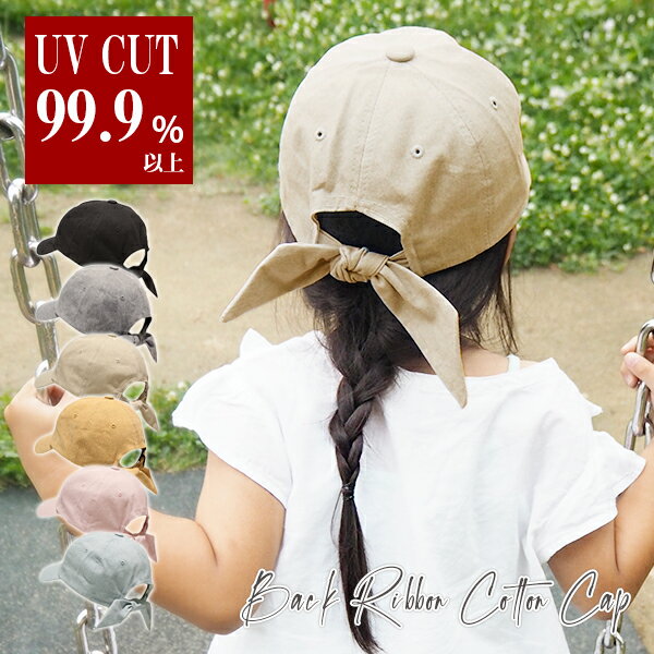 【クーポン利用で10％OFF2610円】【キャップ キッズ】 女の子 リボンキャップ UVカット 春夏 メール便送料無料 親子 おそろい 帽子 おしゃれ 可愛い バックリボン 子供 綿100％ 春 夏用 ペア 友達 姉妹 通学 小学生【Back Ribbon Cotton Cap】