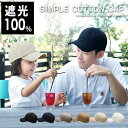 【27日20:00-23:59までクーポン利用で全品20％OFF】【キャップ キッズ】 100％完全遮光 子ども コットン 春夏 秋冬 メール便送料無料 大きめ シンプル おしゃれ 可愛い 親子 綿100％ メンズ 深め 春 夏 秋用 冬 無地 紫外線対策 UV 帽子 女の子 男の子【Simple Cotton Cap】