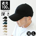 ◆クーポンで2682円！対象商品10 OFF◆キャップ メンズ 春夏 100％遮光 Lサイズ M 深め 大きめ 男性 コットン メール便送料無料 無地 シンプル 深い 大きい 帽子 おしゃれ 紫外線対策 サイズ 調整 スポーツ 運動 ブラック【Simple Cotton Cap】