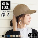 ◆クーポンで2682円！対象商品10 OFF◆キャップ 深め 春夏 レディース 帽子 大きいサイズ 100％完全遮光 UVカット コットン メール便送料無料 母の日 大きめ L M シンプル 紫外線 おしゃれ 可愛い メンズ 無地 30代 40代【Simple Cotton Cap】