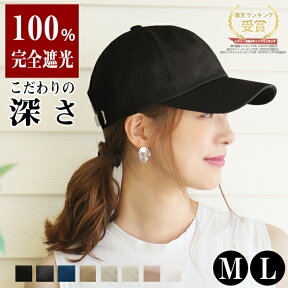 【4/24 20:00～クーポンで1937円！指定商品35%OFF 4/27 9:59まで】キャップ 深め 春夏 レディース 帽子 大きいサイズ 100％完全遮光 UVカット コットン メール便送料無料 母の日 大きめ L M シンプル 紫外線 おしゃれ 可愛い メンズ 無地 30代 40代【Simple Cotton Cap】