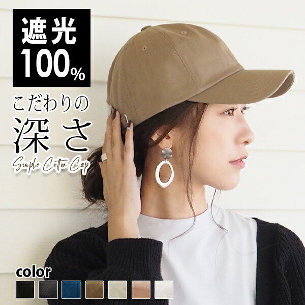 【30％OFF2,030円 クーポン利用で】100％完全遮光 キャップ レディース 深め 春夏 秋冬 コットン メール便送料無料 大きめ UVカット 帽子 シンプル 紫外線 おしゃれ 可愛い 綿100％ メンズ 黒 ベージュ 大きい 深い 日よけ 無地 女性 【Simple Cotton Cap】