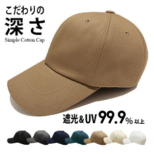 【クーポン利用で10%OFF2502円】【キャップ メンズ】 深め コットン 春夏 メール便送料無料 秋冬 帽子 シンプル 無地 大きめ 男性 夏 春 秋用 綿100％ 深い おしゃれ かっこいい カジュアル 大きい サイズ調整 紫外線対策 ブラック ブラウン【Simple Cotton Cap】