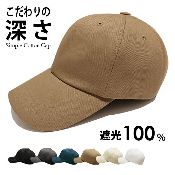 【クーポン利用で15％OFF2720円】【キャップ メンズ】100％完全遮光 深め コットン 春夏 メール便送料無料 帽子 シンプル 無地 大きめ 男性 綿100％ 深い 秋冬 おしゃれ かっこいい カジュアル 大きい サイズ調整 紫外線 ブラック【Simple Cotton Cap】