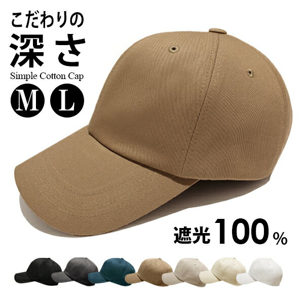 【4/24 20:00～クーポンで1937円！指定商品35%OFF 4/27 9:59まで】キャップ メンズ 春夏 100％遮光 Lサイズ M 深め 大きめ 男性 コットン メール便送料無料 無地 シンプル 深い 大きい 帽子 おしゃれ 紫外線対策 サイズ 調整 スポーツ 運動 ブラック【Simple Cotton Cap】