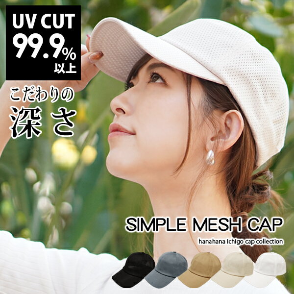 【キャップ レディース 深め】 春夏 紫外線99%カット UV メール便送料無料 おしゃれ スポーツ メッシュ 涼しい 通気性 帽子 メンズ 大きい ゴルフ ジョギング 運動 春 夏用 シンプル サイズ調整 大きめ 女性 男性 母の日【Simple Mesh Cap】