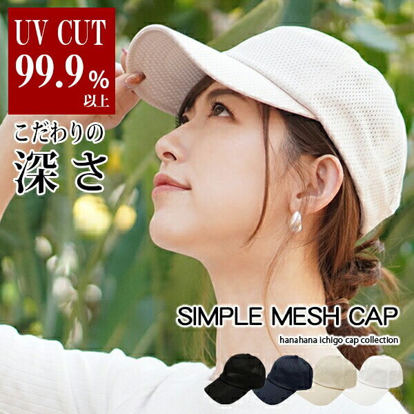 ◆クーポン利用で35％OFF！5/9(木)20:00～5/16(木)1:59まで【キャップ レディース メッシュキャップ】春夏 帽子 深め …