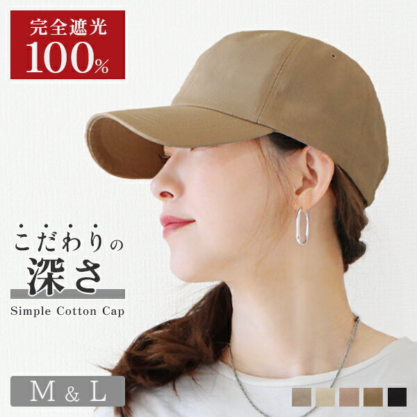【店内最大50％OFF! 24h限定クーポン2/20 23:59まで】【お買い物マラソン店内最大50％OFFクーポン配布中】帽子 キャップ レディース 深め 大きいサイズ L M 100％完全遮光 メール便送料無料 UV 春夏 秋冬 コットン 大きめ シンプル メンズ 深い 無地 紫外線対策 可愛い 綿 女