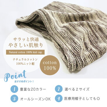 医療用帽子 おしゃれ 抗がん剤 帽子 ニット帽 レディース メンズ 秋冬 コットン 綿 Sサイズ Mサイズ ニットキャップ かわいい 治療 病院 通院 ナイトキャップ 春 夏 秋 冬 春夏 脱毛ケア 室内帽 カツラやウィッグの上からかぶれる帽子【ナチュラルコットン100%ニット帽】