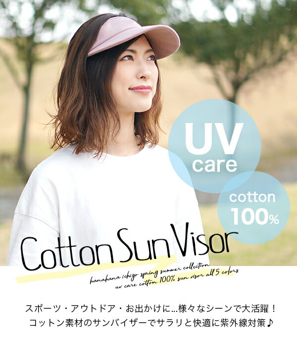 【サンバイザー レディース】メール便送料無料 自転車 ゴルフ テニス 春夏 コットン 綿100％ UVケア 紫外線対策 サイズ 調節 調整 おしゃれ 可愛い 日よけ スウェット スポーツ 運動 レジャー 女性 男性 メンズ 無地 シンプル【Cotton Sun Visor】