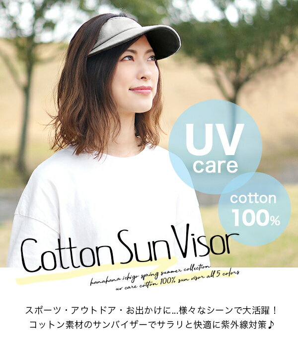 【サンバイザー レディース】春夏 メール便送料無料 自転車 ゴルフ テニス コットン 綿100％ UVケア 紫外線対策 サイズ 調節 調整 おしゃれ 可愛い 日よけ スウェット スポーツ 運動 レジャー 女性 男性 メンズ 無地 シンプル【Cotton Sun Visor】