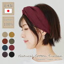 ヘアバンド コットン ターバン 幅広 バンド レディース コットン 綿 シンプル ナチュラル 無地 メール便送料無料 伸縮性 ヨガ 家事 洗顔 可愛い かわいい おしゃれ 秋冬 春夏 ヘアアクセ ヘアアレンジ 小顔効果 プレゼント【Natural Cotton Turban】