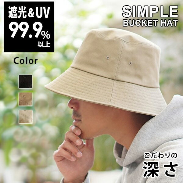 【クーポン利用で15％OFF2720円】バケットハット メンズ 春夏 秋冬 紫外線 UVカット ハット メール便送料無料 帽子 シンプル コットン 紫外線 洗濯 深い 大きいサイズ キャンプ アウトドア サイズ調整 男性 深め バケハ【Simple Bucket Hat】