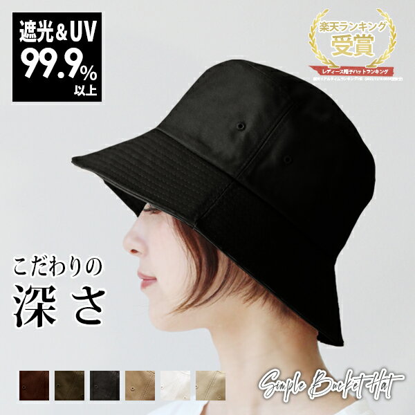 紫外線対策におすすめのシンプルバケットハット ゆったり つば広デザインがgood レディース ハット 深め 大きめ メール便送料無料 Uv99 カット 帽子 好評 春夏 遮光 紫外線 小顔 コットン 女性 綿 男性 大きい シンプル つば広 バケハ 洗濯 サイズ調整 メンズ
