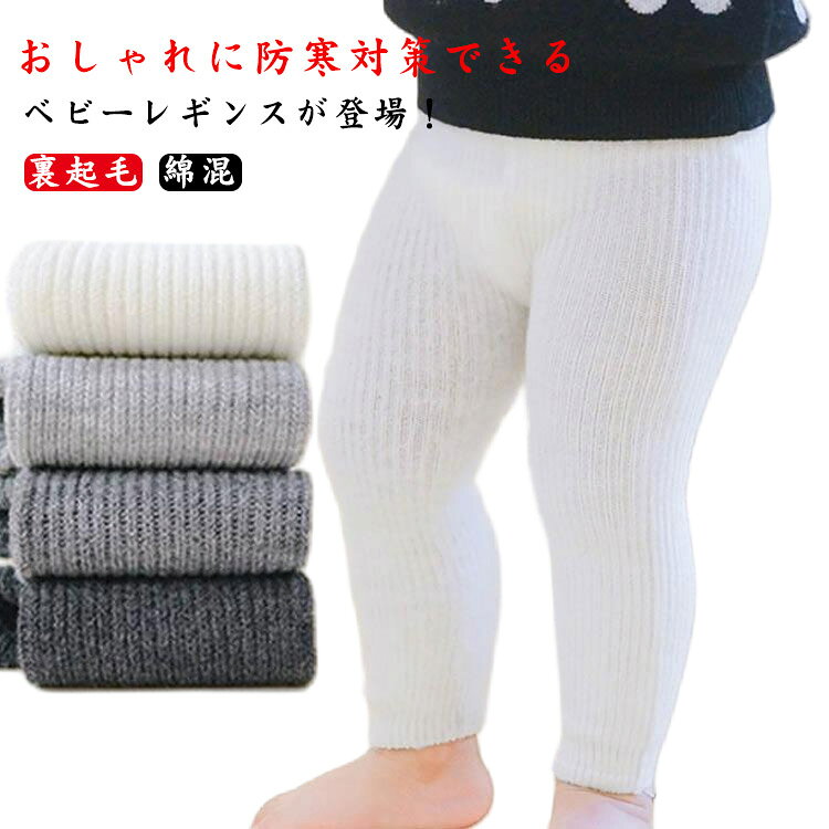 ストレッチパンツ 厚手 防寒 綿混 リブレギンス リブ レギパン ストレッチ レギンス 赤ちゃん 裏起毛 スパッツ 長ズボン 子供服 女の子 男の子 キッズ レギンス ベビー服 あったか 保育園 幼稚園 ベビー 通園 春 秋