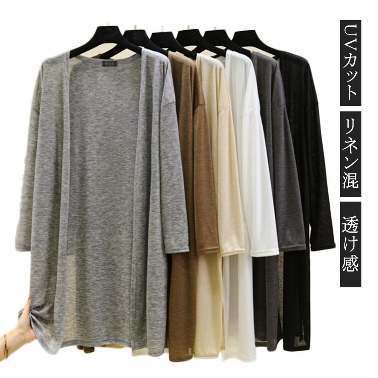 【UVカット】【リネン混】【透け感】紫外線をカット！快適さを叶える長袖ロングカーディガンお家や職場での冷房対策、お買い物やお散歩の際の紫外線対策に、さっと羽織れる優秀アイテムです。清涼感のある透け感がシーズンムードを引き立てます。軽やかな羽織心地は夏にもぴったり。体に張り付きにくい、程よいゆとりのあるサイズ感も魅力的。季節の変わり目も羽織りとして最適！ サイズ L XL 2XL サイズについての説明 【L】バスト100　着丈88　【XL】バスト105　着丈89　【2XL】バスト110　着丈90　※上記サイズは平置き実寸になります。サイズ表の実寸法は商品によって1-3cm程度の誤差がある場合がございます。 素材 リネン ポリエステル 色 ブラック ホワイト ベージュ ブラウン ライトグレー グレー 備考 ●サイズ詳細等の測り方はスタッフ間で統一、徹底はしておりますが、実寸は商品によって若干の誤差(1cm〜3cm )がある場合がございますので、予めご了承ください。 ●商品の色は、撮影時の光や、お客様のモニターの色具合などにより、実際の商品と異なる場合がございます。あらかじめ、ご了承ください。 ●製品によっては、生地の特性上、洗濯時に縮む場合がございますので洗濯時はご注意下さいませ。 ▼色味の強い製品によっては他の衣類などに色移りする場合もございますので、速やかに（脱水、乾燥等）するようにお願いいたします。 ▼生地によっては摩擦や汗、雨などで濡れた時は、他の製品に移染する恐れがございますので、着用の際はご注意下さい。 ▼生地の特性上、やや匂いが強く感じられるものもございます。数日のご使用や陰干しなどで気になる匂いはほとんど感じられなくなります。