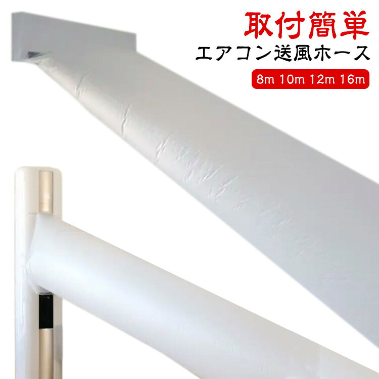 【エアコン送風ホース】【8m 10m 12m 16m】エアコンと本製品を組み合わせて使うだけで、どこでも涼しく快適に！*エアコンがない台所*エアコンの冷気が届かないロフト*吹き抜けがある部屋固定用テープが付いており、エアコンの送風口に貼るだけで取り付け完了。ホース口はお好みのサイズにカット可能です。暑い夏、寒い冬も省エネしながら快適に過ごせます。高品質PE素材を採用され、変形しにくく、繰り返しの曲げ伸ばしに耐え、長持ちしやすい。 サイズ 8m 10m 12m 16m サイズについての説明 長さ：8m 10m 12m 16m　直径：50cm、幅80cm、周囲160cm 素材 PE 色 テープ付き 備考 ●サイズ詳細等の測り方はスタッフ間で統一、徹底はしておりますが、実寸は商品によって若干の誤差(1cm～3cm )がある場合がございますので、予めご了承ください。 ●製造ロットにより、細部形状の違いや、同色でも色味に多少の誤差が生じます。 ●パッケージは改良のため予告なく仕様を変更する場合があります。 ▼商品の色は、撮影時の光や、お客様のモニターの色具合などにより、実際の商品と異なる場合がございます。あらかじめ、ご了承ください。 ▼生地の特性上、やや匂いが強く感じられるものもございます。数日のご使用や陰干しなどで気になる匂いはほとんど感じられなくなります。 ▼同じ商品でも生産時期により形やサイズ、カラーに多少の誤差が生じる場合もございます。 ▼他店舗でも在庫を共有して販売をしている為、受注後欠品となる場合もございます。予め、ご了承お願い申し上げます。 ▼出荷前に全て検品を行っておりますが、万が一商品に不具合があった場合は、お問い合わせフォームまたはメールよりご連絡頂けます様お願い申し上げます。速やかに対応致しますのでご安心ください。