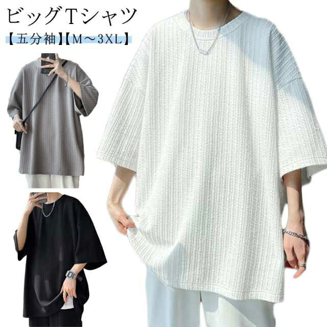 【ビッグTシャツ】【五分袖】【M～3XL】快適さとスタイルを兼ね備えた5分袖ビッグTシャツサラッとした肌触りとポリエステル素材で、暑い季節も快適に過ごせます。首元は、程よい曲線的なラインのクルーネックです。シンプルながらも洗練されたデザインは、カジュアルからストリートスタイルまで幅広く対応。この夏は、この一枚で快適かつスタイリッシュな日々をお過ごしください。 サイズ M L XL 2XL 3XL サイズについての説明 【M】おすすめ身長160-170cm　おすすめ体重45-55kg　【L】おすすめ身長165-175cm　おすすめ体重55-62.5kg　【XL】おすすめ身長170-180cm　おすすめ体重60-70kg　【2XL】おすすめ身長175-185cm　おすすめ体重70-75kg　【3XL】おすすめ身長180-190cm　おすすめ体重75-90kg　 素材 ポリエステル 色 ホワイト ブラック グレー 備考 ●サイズ詳細等の測り方はスタッフ間で統一、徹底はしておりますが、実寸は商品によって若干の誤差(1cm〜3cm )がある場合がございますので、予めご了承ください。 ●商品の色は、撮影時の光や、お客様のモニターの色具合などにより、実際の商品と異なる場合がございます。あらかじめ、ご了承ください。 ●製品によっては、生地の特性上、洗濯時に縮む場合がございますので洗濯時はご注意下さいませ。 ▼色味の強い製品によっては他の衣類などに色移りする場合もございますので、速やかに（脱水、乾燥等）するようにお願いいたします。 ▼生地によっては摩擦や汗、雨などで濡れた時は、他の製品に移染する恐れがございますので、着用の際はご注意下さい。 ▼生地の特性上、やや匂いが強く感じられるものもございます。数日のご使用や陰干しなどで気になる匂いはほとんど感じられなくなります。