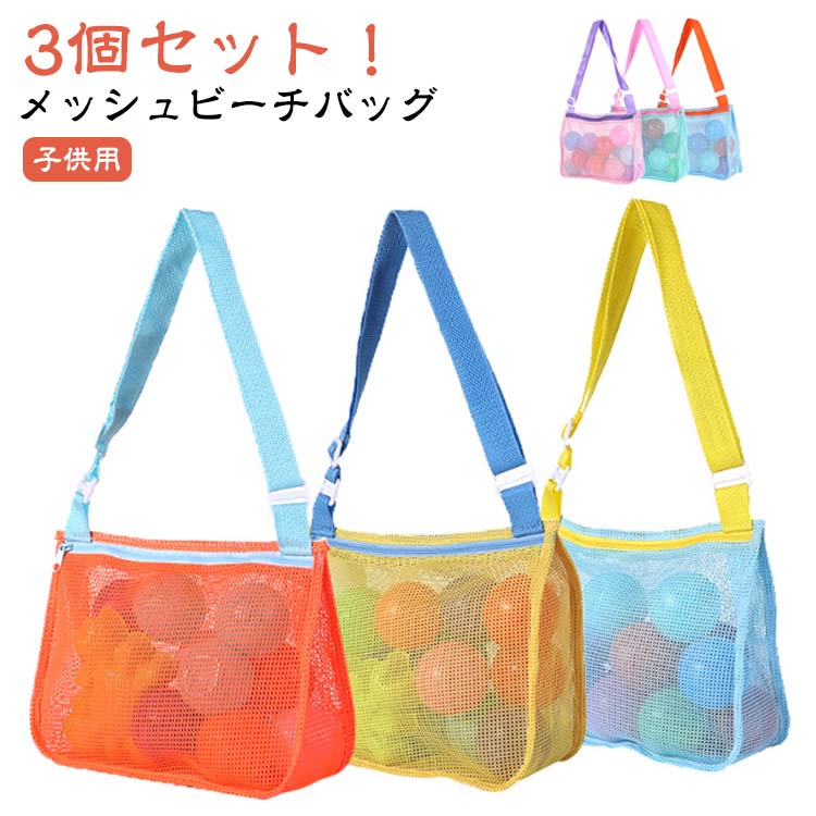 【3個セット！メッシュビーチバッグ】【子供用】ファスナーで開け閉め出来て便利なグッズ！子供の砂遊び・ビーチや海などのおもちゃ、水着、着替えなどに入れられる夏用バッグ♪メッシュ素材で通気性が良く濡れた衣類などを収納しても、蒸れにくく乾きやすくなっております。使用後は丸洗いも可能です。丈夫で型崩れしにくいナイロン生地。使わない時は小さく畳めます。海やビーチ、プール、温泉、花火大会、運動会、お出かけまで幅広くご使用いただけます。肩掛けストラップは調節可能。 サイズ F サイズについての説明 サイズ：約21*25*8cm 素材 ナイロン、メッシュ 色 3個セットA 3個セットB 備考 ●サイズ詳細等の測り方はスタッフ間で統一、徹底はしておりますが、実寸は商品によって若干の誤差(1cm～3cm )がある場合がございますので、予めご了承ください。 ●製造ロットにより、細部形状の違いや、同色でも色味に多少の誤差が生じます。 ●パッケージは改良のため予告なく仕様を変更する場合があります。 ▼商品の色は、撮影時の光や、お客様のモニターの色具合などにより、実際の商品と異なる場合がございます。あらかじめ、ご了承ください。 ▼生地の特性上、やや匂いが強く感じられるものもございます。数日のご使用や陰干しなどで気になる匂いはほとんど感じられなくなります。 ▼同じ商品でも生産時期により形やサイズ、カラーに多少の誤差が生じる場合もございます。 ▼他店舗でも在庫を共有して販売をしている為、受注後欠品となる場合もございます。予め、ご了承お願い申し上げます。 ▼出荷前に全て検品を行っておりますが、万が一商品に不具合があった場合は、お問い合わせフォームまたはメールよりご連絡頂けます様お願い申し上げます。速やかに対応致しますのでご安心ください。
