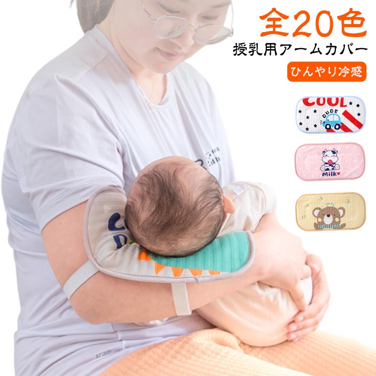 通気 抱っこ 授乳用 冷感 腕カバー 赤ちゃん 授乳枕 授乳 腕用敷きパッド ひんやり 授乳 新生児 アームカバー 母 腕まくら 接触冷感 吸湿 ベビー 快適 腕枕 暑さ対策 あせも対策 夏 メッシュ 涼しい 出産祝い ギフト