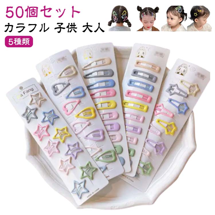 【50個セット】【5種類】【カラフル】小ぶりで使いやすいです。ヘアアクセサリー・髪飾り・ヘアクリップベビー用・子供用・大人レディース用誕生日・クリスマスプレゼント・人気 サイズ 50個セット サイズについての説明 サイズ図を参考してください。※サイズは手作業で測定されますので、多少の誤差が生じる場合がございます。 素材 合金 色 カラフル 備考 ●サイズ詳細等の測り方はスタッフ間で統一、徹底はしておりますが、実寸は商品によって若干の誤差(1cm～3cm )がある場合がございますので、予めご了承ください。 ●製造ロットにより、細部形状の違いや、同色でも色味に多少の誤差が生じます。 ●パッケージは改良のため予告なく仕様を変更する場合があります。 ▼商品の色は、撮影時の光や、お客様のモニターの色具合などにより、実際の商品と異なる場合がございます。あらかじめ、ご了承ください。 ▼生地の特性上、やや匂いが強く感じられるものもございます。数日のご使用や陰干しなどで気になる匂いはほとんど感じられなくなります。 ▼同じ商品でも生産時期により形やサイズ、カラーに多少の誤差が生じる場合もございます。 ▼他店舗でも在庫を共有して販売をしている為、受注後欠品となる場合もございます。予め、ご了承お願い申し上げます。 ▼出荷前に全て検品を行っておりますが、万が一商品に不具合があった場合は、お問い合わせフォームまたはメールよりご連絡頂けます様お願い申し上げます。速やかに対応致しますのでご安心ください。