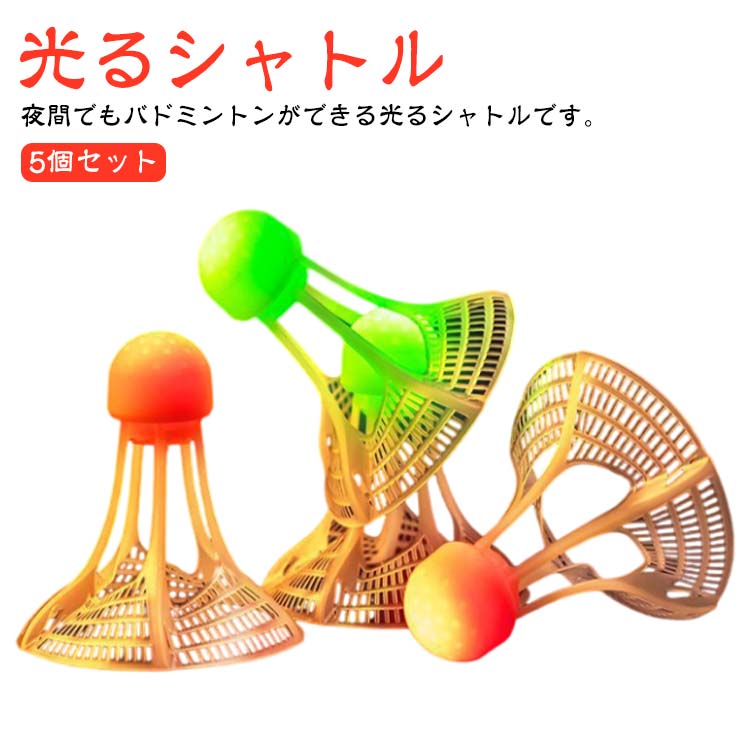 【光るシャトル】 【5個セット】夜間でもバドミントンができる光るシャトルです。 キャンプなどでの夜間のレジャーにオススメ◎光るシャトルを使用して、暗闇の中でバドミントンを楽しんでください。高品質のナイロン素材で作られたこのバドミントントレーナーは、変形しにくく、長期間使用できます。軽くて持ち運びやすいので、どこでもスキルを練習できます。LEDライトは裏側に取り付けられており、プッシュボタン付き、簡単にオン/オフを切り替えることができます。練習用、遊び用にお使えます。素敵な光りが輝きて夜の流星みたいで、夜の時間をムダなく、光るとキラキラ、ライトの軌跡がきれいで、プレイも観光もプラスアルファの楽しみが増えます。 サイズ F サイズについての説明 フリーサイズ5個入り 素材 プラスチック、ナイロン 色 グリーン5個 レッド5個 備考 ●サイズ詳細等の測り方はスタッフ間で統一、徹底はしておりますが、実寸は商品によって若干の誤差(1cm～3cm )がある場合がございますので、予めご了承ください。 ●製造ロットにより、細部形状の違いや、同色でも色味に多少の誤差が生じます。 ●パッケージは改良のため予告なく仕様を変更する場合があります。 ▼商品の色は、撮影時の光や、お客様のモニターの色具合などにより、実際の商品と異なる場合がございます。あらかじめ、ご了承ください。 ▼生地の特性上、やや匂いが強く感じられるものもございます。数日のご使用や陰干しなどで気になる匂いはほとんど感じられなくなります。 ▼同じ商品でも生産時期により形やサイズ、カラーに多少の誤差が生じる場合もございます。 ▼他店舗でも在庫を共有して販売をしている為、受注後欠品となる場合もございます。予め、ご了承お願い申し上げます。 ▼出荷前に全て検品を行っておりますが、万が一商品に不具合があった場合は、お問い合わせフォームまたはメールよりご連絡頂けます様お願い申し上げます。速やかに対応致しますのでご安心ください。