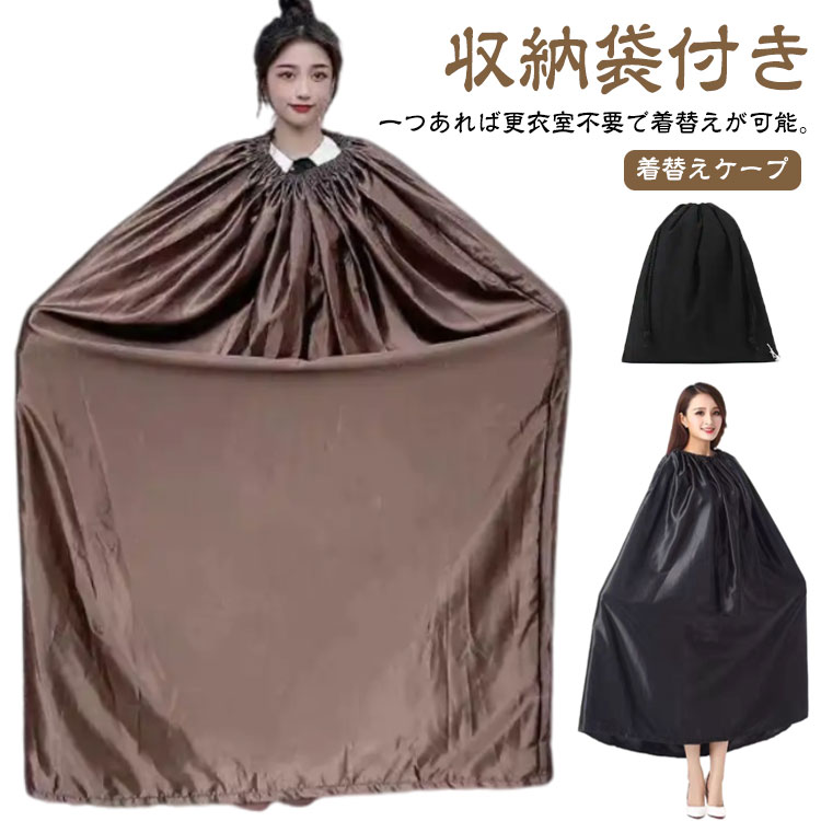 【着替えケープ】【収納袋付き】一つあれば更衣室不要で着替えが可能。透けない遮光ポリエステル生地を採用し、透けなくて厚みも程よくて蒸れにくいです。首元がゴム仕様になっているのと生地面積も広いのですぐに着替えやすい。マラソン、サーフィン、海水浴・プールなどの着替え用ポンチョ。災害などの着替えなどでも活躍。また3サイズ展開のため、お子様から大人まで使用可能です。社交ダンス競技会場の限られたスペースで、さっとお着替えができます。 サイズ 長さ120cm 長さ130cm 長さ140cm サイズについての説明 長さ120cm：おすすめ身長140cm以上　長さ130cm：おすすめ身長165cm以上　長さ140cm：おすすめ身長175cm以上　 素材 ポリエステル 色 コーヒー(収納袋付き) ブラック(収納袋付き) 備考 ●サイズ詳細等の測り方はスタッフ間で統一、徹底はしておりますが、実寸は商品によって若干の誤差(1cm〜3cm )がある場合がございますので、予めご了承ください。 ●商品の色は、撮影時の光や、お客様のモニターの色具合などにより、実際の商品と異なる場合がございます。あらかじめ、ご了承ください。 ●製品によっては、生地の特性上、洗濯時に縮む場合がございますので洗濯時はご注意下さいませ。 ▼色味の強い製品によっては他の衣類などに色移りする場合もございますので、速やかに（脱水、乾燥等）するようにお願いいたします。 ▼生地によっては摩擦や汗、雨などで濡れた時は、他の製品に移染する恐れがございますので、着用の際はご注意下さい。 ▼生地の特性上、やや匂いが強く感じられるものもございます。数日のご使用や陰干しなどで気になる匂いはほとんど感じられなくなります。