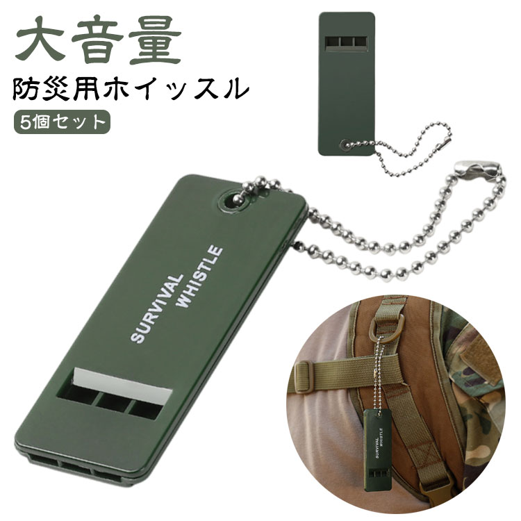 【5個セット】【防災用ホイッスル】【大音量】災害時に自分の居場所を伝えるのに役立つ「防災用ホイッスル」。大きな音を発して、声の代わりに自分の場所を知らせられます。夜道で危険な目に遭ったときに助けを呼ぶこともでき、防犯用としても活用可能。救命胴衣に笛がくくりつけられているように、財布やスマートフォンのストラップにつけたり、笛自体を複数個用意しておくのもおすすめです。吹き方による音が違います。省力で長時間吹いても疲れませんし、疲れている時でも大きな音を楽に出せます。バッグに入れたり、ストラップとして付けておいて、緊急時にすぐに取り出せます。 サイズ 5個セット サイズについての説明 70*27*7mm　※サイズは手作業で測定されますので、多少の誤差が生じる場合がございます。 素材 プラスチック 色 logoあり logoなし 備考 ●サイズ詳細等の測り方はスタッフ間で統一、徹底はしておりますが、実寸は商品によって若干の誤差(1cm～3cm )がある場合がございますので、予めご了承ください。 ●製造ロットにより、細部形状の違いや、同色でも色味に多少の誤差が生じます。 ●パッケージは改良のため予告なく仕様を変更する場合があります。 ▼商品の色は、撮影時の光や、お客様のモニターの色具合などにより、実際の商品と異なる場合がございます。あらかじめ、ご了承ください。 ▼生地の特性上、やや匂いが強く感じられるものもございます。数日のご使用や陰干しなどで気になる匂いはほとんど感じられなくなります。 ▼同じ商品でも生産時期により形やサイズ、カラーに多少の誤差が生じる場合もございます。 ▼他店舗でも在庫を共有して販売をしている為、受注後欠品となる場合もございます。予め、ご了承お願い申し上げます。 ▼出荷前に全て検品を行っておりますが、万が一商品に不具合があった場合は、お問い合わせフォームまたはメールよりご連絡頂けます様お願い申し上げます。速やかに対応致しますのでご安心ください。