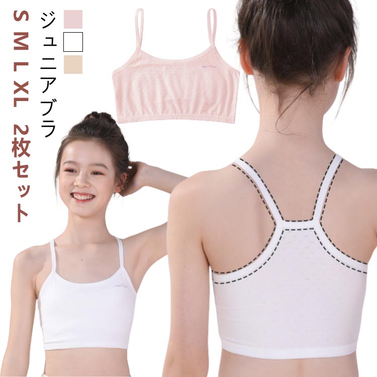 【2枚セット】【ジュニアブラ】【S M L XL】小学生高学年から中学生までの入門に最適のキッズ用ハーフトップブラジャーです。ムレを気にせず爽やかな着心地。体育や部活動など、運動をして汗をかいても快適な着ごこちをキープできます。制服のブラウスや体操服からも透けにくいので、学校にも安心して着ていけます。ストレッチ性がある素材だから身体にぴったりフィットするカップ付きインナーです。胸の膨らみが気になり始めたお子様のファーストブラとしてお使いいただけます。 サイズ S M L XL サイズについての説明 【S】おすすめ体重20-30kg　【M】おすすめ体重30-40kg　【L】おすすめ体重40-50kg　【XL】おすすめ体重50-60kg　 素材 モーダル 色 6807白2枚 6807ピンク2枚 6807ベージュ2枚 6810白2枚 6810ピンク2枚 6810ベージュ2枚 備考 ●サイズ詳細等の測り方はスタッフ間で統一、徹底はしておりますが、実寸は商品によって若干の誤差(1cm〜3cm )がある場合がございますので、予めご了承ください。 ●商品の色は、撮影時の光や、お客様のモニターの色具合などにより、実際の商品と異なる場合がございます。あらかじめ、ご了承ください。 ●製品によっては、生地の特性上、洗濯時に縮む場合がございますので洗濯時はご注意下さいませ。 ▼色味の強い製品によっては他の衣類などに色移りする場合もございますので、速やかに（脱水、乾燥等）するようにお願いいたします。 ▼生地によっては摩擦や汗、雨などで濡れた時は、他の製品に移染する恐れがございますので、着用の際はご注意下さい。 ▼生地の特性上、やや匂いが強く感じられるものもございます。数日のご使用や陰干しなどで気になる匂いはほとんど感じられなくなります。