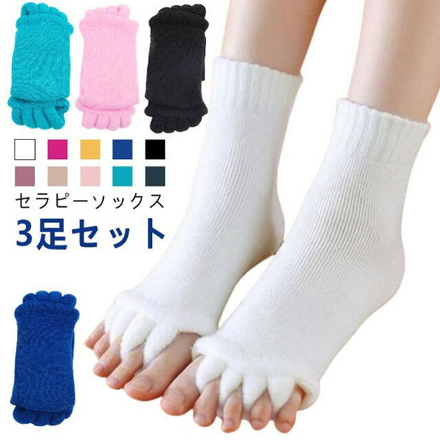 【セラピーソックス】【3足セット】足指を開いて疲れた体をリフレッシュ！もこもこも肌触りが気持ちいいセラピーソックスです。パンプスやヒール、革靴で疲れた足に！足指を広げてリラックス＆むくみ解消♪旅行先や出張先にもっていくのもオススメです！足指を開いて＆むくみ解消！足指間の蒸れ防止で臭いの解消にも外反母趾予防にもおすすめマニキュアを塗る際にもおすすめ サイズ 3足セット サイズについての説明 フリーサイズ 素材 ナイロン 色 ホワイト ローズピンク イエロー ブルー ブラック パープル コーヒー ピンク グリーン グレー 備考 ●サイズ詳細等の測り方はスタッフ間で統一、徹底はしておりますが、実寸は商品によって若干の誤差(1cm〜3cm )がある場合がございますので、予めご了承ください。 ●商品の色は、撮影時の光や、お客様のモニターの色具合などにより、実際の商品と異なる場合がございます。あらかじめ、ご了承ください。 ●製品によっては、生地の特性上、洗濯時に縮む場合がございますので洗濯時はご注意下さいませ。 ▼色味の強い製品によっては他の衣類などに色移りする場合もございますので、速やかに（脱水、乾燥等）するようにお願いいたします。 ▼生地によっては摩擦や汗、雨などで濡れた時は、他の製品に移染する恐れがございますので、着用の際はご注意下さい。 ▼生地の特性上、やや匂いが強く感じられるものもございます。数日のご使用や陰干しなどで気になる匂いはほとんど感じられなくなります。
