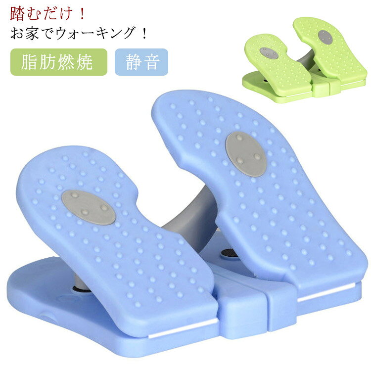 踏むだけ！お家でウォーキング！有酸素運動ができる便利な運動器具。むくみ足もスッキリ軽やかに！代謝もアップ！外に行かなくても家で空いた時間にできます。ステップを踏むだけの簡単エクササイズマシン。 サイズ F サイズについての説明 22*12.5*6cm 素材 pp 色 グリーン ブルー 備考 ●サイズ詳細等の測り方はスタッフ間で統一、徹底はしておりますが、実寸は商品によって若干の誤差(1cm～3cm )がある場合がございますので、予めご了承ください。 ●製造ロットにより、細部形状の違いや、同色でも色味に多少の誤差が生じます。 ●パッケージは改良のため予告なく仕様を変更する場合があります。 ▼商品の色は、撮影時の光や、お客様のモニターの色具合などにより、実際の商品と異なる場合がございます。あらかじめ、ご了承ください。 ▼生地の特性上、やや匂いが強く感じられるものもございます。数日のご使用や陰干しなどで気になる匂いはほとんど感じられなくなります。 ▼同じ商品でも生産時期により形やサイズ、カラーに多少の誤差が生じる場合もございます。 ▼他店舗でも在庫を共有して販売をしている為、受注後欠品となる場合もございます。予め、ご了承お願い申し上げます。 ▼出荷前に全て検品を行っておりますが、万が一商品に不具合があった場合は、お問い合わせフォームまたはメールよりご連絡頂けます様お願い申し上げます。速やかに対応致しますのでご安心ください。