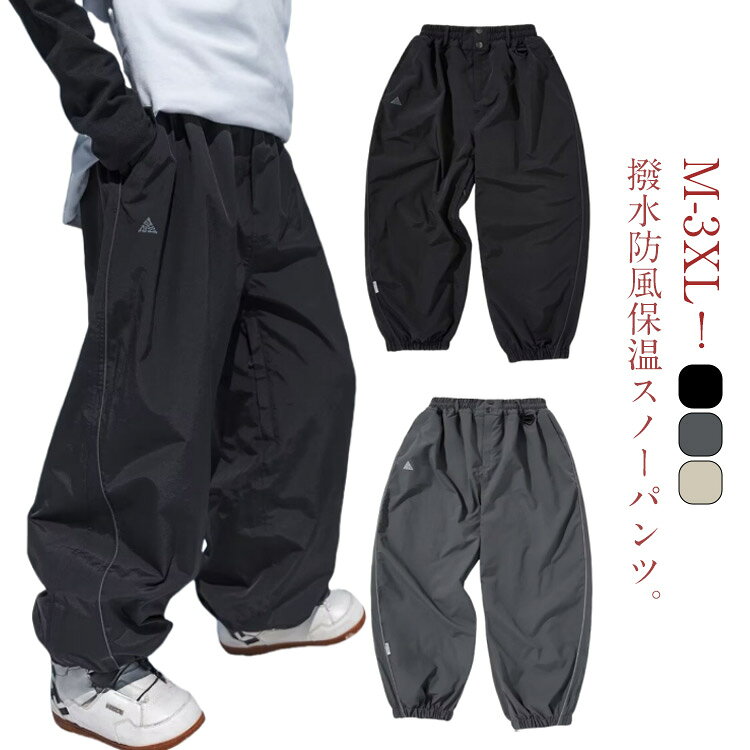 M-3XL！撥水防風保温スノーパンツ。水の浸透に強い撥水性・耐水性に優れた素材。シンプルなデザイン、お手持ちのジャケットに合わせやすい。 サイズ M L XL 2XL 3XL サイズについての説明 【M】ウエスト51cm ヒップ55cm 着丈98cm 裾幅47cm おすすめ身長150-160cm おすすめ体重45-55kg【L】ウエスト53cm ヒップ57cm 着丈100cm 裾幅48.5cm おすすめ身長160-165cm おすすめ体重55-65kg【XL】ウエスト55cm ヒップ59cm 着丈102cm 裾幅49.5cm おすすめ身長165-170cm おすすめ体重65-72.5kg【2XL】ウエスト57cm ヒップ61cm 着丈104cm 裾幅51cm おすすめ身長170-175cm おすすめ体重72.5-80kg【3XL】ウエスト59cm ヒップ63cm 着丈106cm 裾幅52.5cm おすすめ身長175-180cm おすすめ体重80-90kg※サイズは平置き実寸になります。サイズ表の実寸法は商品によって1-3cm程度の誤差がある場合がございます。 素材 ポリエステル 色 ブラック グレー ベージュ 備考 ●サイズ詳細等の測り方はスタッフ間で統一、徹底はしておりますが、実寸は商品によって若干の誤差(1cm～3cm )がある場合がございますので、予めご了承ください。 ●製造ロットにより、細部形状の違いや、同色でも色味に多少の誤差が生じます。 ●パッケージは改良のため予告なく仕様を変更する場合があります。 ▼商品の色は、撮影時の光や、お客様のモニターの色具合などにより、実際の商品と異なる場合がございます。あらかじめ、ご了承ください。 ▼生地の特性上、やや匂いが強く感じられるものもございます。数日のご使用や陰干しなどで気になる匂いはほとんど感じられなくなります。 ▼同じ商品でも生産時期により形やサイズ、カラーに多少の誤差が生じる場合もございます。 ▼他店舗でも在庫を共有して販売をしている為、受注後欠品となる場合もございます。予め、ご了承お願い申し上げます。 ▼出荷前に全て検品を行っておりますが、万が一商品に不具合があった場合は、お問い合わせフォームまたはメールよりご連絡頂けます様お願い申し上げます。速やかに対応致しますのでご安心ください。
