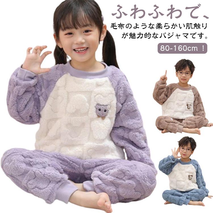 80-160cm！ふわふわで、毛布のような柔らかい肌触りが魅力的なパジャマです。厚手で保温性も高く、寒い季節も暖かく着られます。フロントに施したワンポイント刺繍がアクセントに！別々でもコーディネートがしやすいので一年中着てもOK!お兄弟姉妹や友達同士でお揃いにコーディネートしてもおすすめです。普段の寝巻き、ルームウェアとして、旅行等のお泊りなどにおススメ。 サイズ 80cm 90cm 100cm 110cm 120cm 130cm 140cm 150cm 160cm サイズについての説明 【80】おすすめ身長65-75cm おすすめ体重10kg以内 【90】おすすめ身長75-85cm おすすめ体重10-12.5kg以内 【100】おすすめ身長85-95cm おすすめ体重12.5-17.5kg以内 【110】おすすめ身長95-105cm おすすめ体重17.5-22.5kg以内 【120】おすすめ身長105-115cm おすすめ体重22.5-27.5kg以内 【130】おすすめ身長115-125cm おすすめ体重27.5-32.5kg以内 【140】おすすめ身長125-135cm おすすめ体重32.5-37.5kg以内 【150】おすすめ身長135-145cm おすすめ体重37.5-42.5kg以内 【160】おすすめ身長145-155cm おすすめ体重42.5-47.5kg以内 素材 ポリエステル 色 ブルー上下セット ピンク上下セット コーヒー上下セット パープル上下セット 備考 ●サイズ詳細等の測り方はスタッフ間で統一、徹底はしておりますが、実寸は商品によって若干の誤差(1cm〜3cm )がある場合がございますので、予めご了承ください。 ●商品の色は、撮影時の光や、お客様のモニターの色具合などにより、実際の商品と異なる場合がございます。あらかじめ、ご了承ください。 ●製品によっては、生地の特性上、洗濯時に縮む場合がございますので洗濯時はご注意下さいませ。 ▼色味の強い製品によっては他の衣類などに色移りする場合もございますので、速やかに（脱水、乾燥等）するようにお願いいたします。 ▼生地によっては摩擦や汗、雨などで濡れた時は、他の製品に移染する恐れがございますので、着用の際はご注意下さい。 ▼生地の特性上、やや匂いが強く感じられるものもございます。数日のご使用や陰干しなどで気になる匂いはほとんど感じられなくなります。