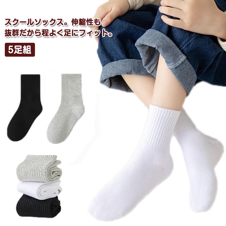 スクールソックス。伸縮性も抜群だから程よく足にフィット。肌馴染みのよい柔らかな履き心地！春から冬までオールシーズンに利用可能！洗い替えに便利な5足セットです。綿なので、吸汗速乾性に優れ、肌触りが良いです。保育園・幼稚園・小学校・運動会・体育祭・お遊戯会・学芸会等に大活躍！ 幼稚園や保育園に通う幼児から、小学校・中学校までと幅広いサイズ展開です。 サイズ 3-5歳向け 6-8歳向け 9-13歳向け サイズについての説明 サイズ：【3-5歳向け】足サイズ13-15cm 【6-8歳向け】足サイズ16-18cm 【9-13歳向け】足サイズ19-23cm※サイズ計測には誤差が生じます。 素材 75%綿 15%ポリエステル 10%ポリウレタン 色 ホワイト（5足組） ブラック（5足組） グレー（5足組） 備考 ●サイズ詳細等の測り方はスタッフ間で統一、徹底はしておりますが、実寸は商品によって若干の誤差(1cm〜3cm )がある場合がございますので、予めご了承ください。 ●商品の色は、撮影時の光や、お客様のモニターの色具合などにより、実際の商品と異なる場合がございます。あらかじめ、ご了承ください。 ●製品によっては、生地の特性上、洗濯時に縮む場合がございますので洗濯時はご注意下さいませ。 ▼色味の強い製品によっては他の衣類などに色移りする場合もございますので、速やかに（脱水、乾燥等）するようにお願いいたします。 ▼生地によっては摩擦や汗、雨などで濡れた時は、他の製品に移染する恐れがございますので、着用の際はご注意下さい。 ▼生地の特性上、やや匂いが強く感じられるものもございます。数日のご使用や陰干しなどで気になる匂いはほとんど感じられなくなります。