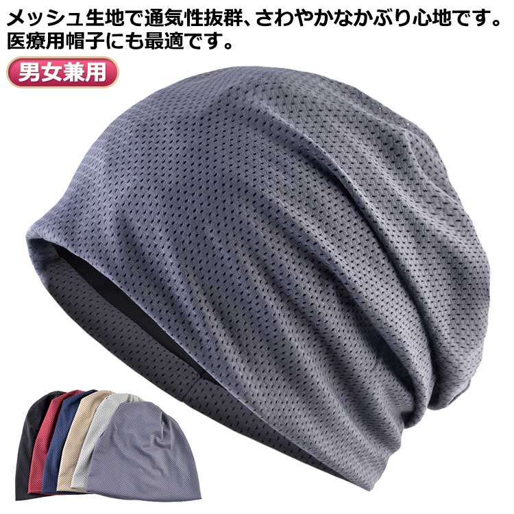 メッシュ生地で通気性抜群、さわやかなかぶり心地です。医療用帽子にも最適です。伸縮性がありますので、様々な頭のサイズにフィットします。さらに吸水速乾機能に優れた糸を使用しており、春夏のジョッギングなどで汗をかいても吸収されます。生地が薄いので、小さく折りたためる！軽く手かさばらないので被らない時はカバンに入るので持ち運びも便利！ サイズ F サイズについての説明 サイズ：頭回り56-60cm※サイズ計測には誤差が生じます。 素材 ポリエステル 色 レッド ブルー ブラック ベージュ ライトグレー ダークグレー 備考 ●サイズ詳細等の測り方はスタッフ間で統一、徹底はしておりますが、実寸は商品によって若干の誤差(1cm～3cm )がある場合がございますので、予めご了承ください。 ●製造ロットにより、細部形状の違いや、同色でも色味に多少の誤差が生じます。 ●パッケージは改良のため予告なく仕様を変更する場合があります。 ▼商品の色は、撮影時の光や、お客様のモニターの色具合などにより、実際の商品と異なる場合がございます。あらかじめ、ご了承ください。 ▼生地の特性上、やや匂いが強く感じられるものもございます。数日のご使用や陰干しなどで気になる匂いはほとんど感じられなくなります。 ▼同じ商品でも生産時期により形やサイズ、カラーに多少の誤差が生じる場合もございます。 ▼他店舗でも在庫を共有して販売をしている為、受注後欠品となる場合もございます。予め、ご了承お願い申し上げます。 ▼出荷前に全て検品を行っておりますが、万が一商品に不具合があった場合は、お問い合わせフォームまたはメールよりご連絡頂けます様お願い申し上げます。速やかに対応致しますのでご安心ください。