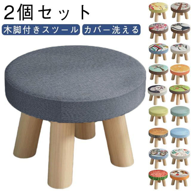 スツール 子供いす 子供用 チェア おしゃれ ミニスツール キッズ 小さい 2個セット 椅子 イス かわいい 丸椅子 木製脚付き スツール ロースツール ローチェア 子供チェア 低い椅子 玄関 腰掛け コンパクト 子供部屋 リビング 子ども椅子