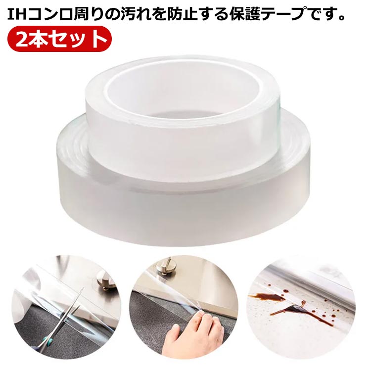 IHコンロ周りの汚れを防止する保護テープです。剥離氏をはがしIH調理器の周囲に貼っておくだけ。溜まった汚れはペロッとはがして捨てるだけです♪排気口にゴミやホコリ、炒めてる具材が入りやすいから、排気口カバーをしておくと埃やガスの侵入を防止でき、掃除も楽々！汚れ防止はもちろん、見た目もスッキリして、目立たないスリムの設計は置くだけで設置完成！ サイズ 2本セット サイズについての説明 サイズ：10m*5cm 10m*7cm 10m*3cm 5m*5cm 5m*3cm 3m*5cm 3m*3cm※サイズは平置き実寸になります。サイズ表の実寸法は商品によって1-3cm程度の誤差がある場合がございます。 素材 ポリエステル 色 10m*5cm 10m*7cm 10m*3cm 5m*5cm 5m*3cm 3m*5cm 3m*3cm 備考 ●サイズ詳細等の測り方はスタッフ間で統一、徹底はしておりますが、実寸は商品によって若干の誤差(1cm～3cm )がある場合がございますので、予めご了承ください。 ●製造ロットにより、細部形状の違いや、同色でも色味に多少の誤差が生じます。 ●パッケージは改良のため予告なく仕様を変更する場合があります。 ▼商品の色は、撮影時の光や、お客様のモニターの色具合などにより、実際の商品と異なる場合がございます。あらかじめ、ご了承ください。 ▼生地の特性上、やや匂いが強く感じられるものもございます。数日のご使用や陰干しなどで気になる匂いはほとんど感じられなくなります。 ▼同じ商品でも生産時期により形やサイズ、カラーに多少の誤差が生じる場合もございます。 ▼他店舗でも在庫を共有して販売をしている為、受注後欠品となる場合もございます。予め、ご了承お願い申し上げます。 ▼出荷前に全て検品を行っておりますが、万が一商品に不具合があった場合は、お問い合わせフォームまたはメールよりご連絡頂けます様お願い申し上げます。速やかに対応致しますのでご安心ください。