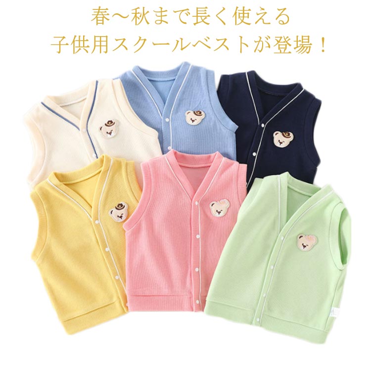 春～秋まで長く使える子供用スクールベストが登場！柔らかく素材が楽ちんな着心地を叶えてくれます入園・卒園式、入学・卒業式、発表会、結婚式やパーティーなど、少しフォーマルなシーンでスーツやジャケットと一緒に着用できます★ サイズ 80 90 10 110 120 130 140 サイズについての説明 80着丈33肩幅21バスト5890着丈34肩幅22.5バスト61100着丈37肩幅24バスト64110着丈40肩幅25.5バスト67120着丈43肩幅27バスト70130着丈46肩幅28.5バスト73140着丈49肩幅30バスト76※サイズは平置き実寸になります。サイズ表の実寸法は商品によって1-3cm程度の誤差がある場合がございます。 素材 ポリエステル 色 イエロー ホワイト ピンク ライトグリーン ライトブルー ネイビー 備考 ●サイズ詳細等の測り方はスタッフ間で統一、徹底はしておりますが、実寸は商品によって若干の誤差(1cm〜3cm )がある場合がございますので、予めご了承ください。 ●商品の色は、撮影時の光や、お客様のモニターの色具合などにより、実際の商品と異なる場合がございます。あらかじめ、ご了承ください。 ●製品によっては、生地の特性上、洗濯時に縮む場合がございますので洗濯時はご注意下さいませ。 ▼色味の強い製品によっては他の衣類などに色移りする場合もございますので、速やかに（脱水、乾燥等）するようにお願いいたします。 ▼生地によっては摩擦や汗、雨などで濡れた時は、他の製品に移染する恐れがございますので、着用の際はご注意下さい。 ▼生地の特性上、やや匂いが強く感じられるものもございます。数日のご使用や陰干しなどで気になる匂いはほとんど感じられなくなります。