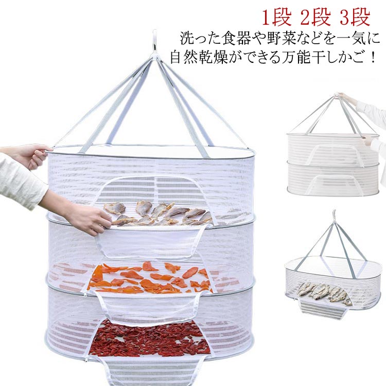 1段 2段 3段 洗った食器や野菜などを一気に自然乾燥ができる万能干しかご！魚、野菜、果物の干物作りに便利な万能干しかごです。アウトドアでの食器の乾燥にも便利です。通気性の良い細かいメッシュで害虫を寄せ付けません。省スペースでたくさん乾燥できる3段タイプです。出し入れしやすいダブルファスナーです。使用しない時はコンパクトに折りたたんで収納可能です。 サイズ 40*60cm 50*70cm サイズについての説明 ※サイズ表の実寸法は商品によって1-3cm程度の誤差がある場合がございます。 素材 ポリエステル ナイロン 色 1段 2段 3段 備考 ●サイズ詳細等の測り方はスタッフ間で統一、徹底はしておりますが、実寸は商品によって若干の誤差(1cm～3cm )がある場合がございますので、予めご了承ください。 ●製造ロットにより、細部形状の違いや、同色でも色味に多少の誤差が生じます。 ●パッケージは改良のため予告なく仕様を変更する場合があります。 ▼商品の色は、撮影時の光や、お客様のモニターの色具合などにより、実際の商品と異なる場合がございます。あらかじめ、ご了承ください。 ▼生地の特性上、やや匂いが強く感じられるものもございます。数日のご使用や陰干しなどで気になる匂いはほとんど感じられなくなります。 ▼同じ商品でも生産時期により形やサイズ、カラーに多少の誤差が生じる場合もございます。 ▼他店舗でも在庫を共有して販売をしている為、受注後欠品となる場合もございます。予め、ご了承お願い申し上げます。 ▼出荷前に全て検品を行っておりますが、万が一商品に不具合があった場合は、お問い合わせフォームまたはメールよりご連絡頂けます様お願い申し上げます。速やかに対応致しますのでご安心ください。