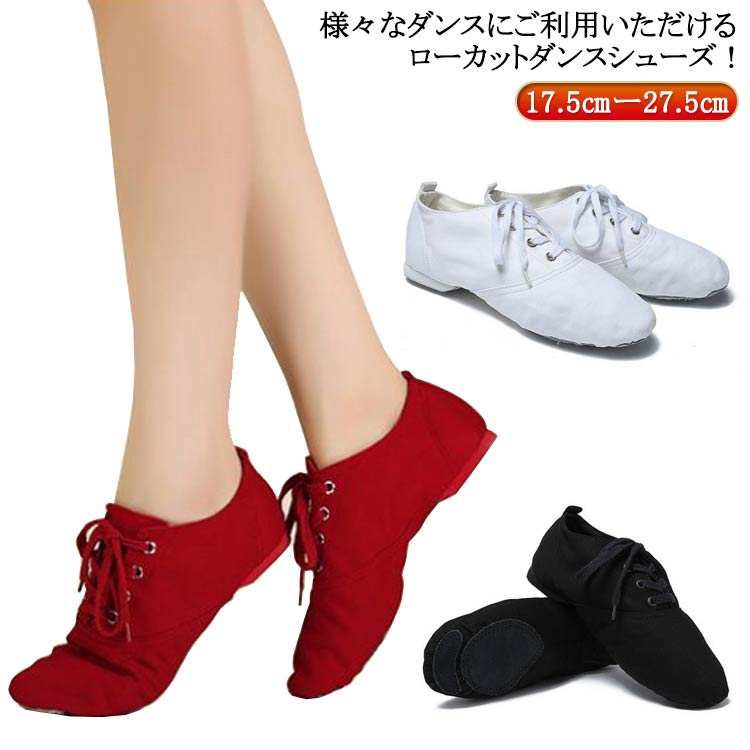様々なダンスにご利用いただけるローカットダンスシューズ！【17.5cmー27.5cm】軽い履き心地で、足全体を包みこむようなフィット感があります。ムダのないシンプルなデザインは、ドレスアップにもカジュアルにもシーンを選ばずお楽しみいただけ履き心地の良いキャンバス生地を採用したダンスブーツ。底部分にはスエード素材を使用しているので耐久性も良い。チアダンス・社交ダンス・サルサ・エレクトーンなどの練習用にもお使いいただけます季節を問わないオールシーズンOKなキャンパスシューズです。 サイズ 25(17.5cm) 26(18cm) 27(18.5cm) 28(19cm) 29(19.5cm) 30(20cm) 31(20.5cm) 32(21cm) 33(21.5cm) 34(22cm) 35(22.5cm) 36(23cm) 37(23.5cm) 38(24cm) 39(24.5cm) 40(25cm) 41(25.5cm) 42(26cm) 43(26.5cm) 44(27cm) サイズについての説明 25(17.5cm) 26(18cm) 27(18.5cm) 28(19cm) 29(19.5cm) 30(20cm) 31(20.5cm) 32(21cm) 33(21.5cm) 34(22cm) 35(22.5cm) 36(23cm) 37(23.5cm) 38(24cm) 39(24.5cm) 40(25cm) 41(25.5cm) 42(26cm) 43(26.5cm) 44(27cm) 45(27.5cm) 素材 キャンバス 色 赤 白 黒 備考 ●サイズ詳細等の測り方はスタッフ間で統一、徹底はしておりますが、実寸は商品によって若干の誤差(1cm〜3cm )がある場合がございますので、予めご了承ください。 ●商品の色は、撮影時の光や、お客様のモニターの色具合などにより、実際の商品と異なる場合がございます。あらかじめ、ご了承ください。 ●製品によっては、生地の特性上、洗濯時に縮む場合がございますので洗濯時はご注意下さいませ。 ▼色味の強い製品によっては他の衣類などに色移りする場合もございますので、速やかに（脱水、乾燥等）するようにお願いいたします。 ▼生地によっては摩擦や汗、雨などで濡れた時は、他の製品に移染する恐れがございますので、着用の際はご注意下さい。 ▼生地の特性上、やや匂いが強く感じられるものもございます。数日のご使用や陰干しなどで気になる匂いはほとんど感じられなくなります。