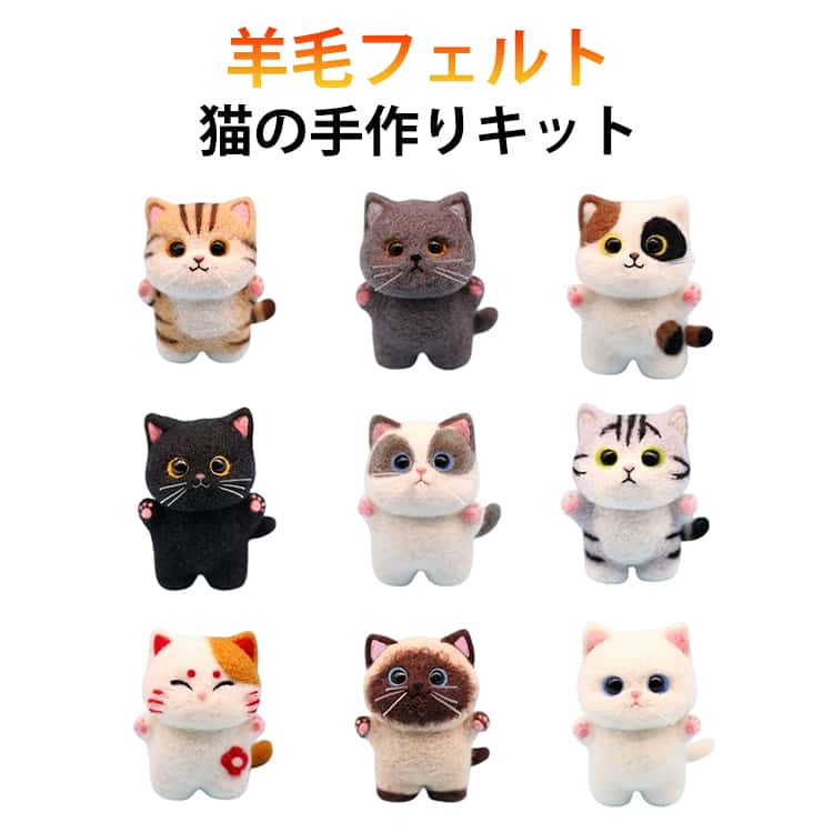 ふんわりとした羊毛をニードルでちくちく刺して作る、羊毛フェルトの手芸キットです。羊毛クラフトが好きな方はもちろん、ねこちゃんが好きな方にもおすすめです。専用のニードルで羊毛を刺して形を整えていくだけなので、気軽に手芸を楽しむことができます。少しずつ形になっていく過程も魅力のひとつです。作品はかわいい手のひらサイズで、小ぶりなため比較的短時間で完成します。ペットの愛らしい表情を表現できるのも、ハンドメイドならではの楽しさです。作り方もシンプルで分かりやすく、羊毛フェルトを初めて体験する方にもぴったり。この機会にぜひ、羊毛フェルト作りに挑戦してみてください。 サイズ フェルトキット サイズについての説明 フェルトキット 素材 フェルト 色 タイプ01 タイプ02 タイプ03 タイプ04 タイプ05 タイプ06 タイプ07 タイプ08 タイプ09 タイプ10 タイプ11 タイプ12 タイプ13 タイプ14 備考 ●サイズ詳細等の測り方はスタッフ間で統一、徹底はしておりますが、実寸は商品によって若干の誤差(1cm～3cm )がある場合がございますので、予めご了承ください。 ●製造ロットにより、細部形状の違いや、同色でも色味に多少の誤差が生じます。 ●パッケージは改良のため予告なく仕様を変更する場合があります。 ▼商品の色は、撮影時の光や、お客様のモニターの色具合などにより、実際の商品と異なる場合がございます。あらかじめ、ご了承ください。 ▼生地の特性上、やや匂いが強く感じられるものもございます。数日のご使用や陰干しなどで気になる匂いはほとんど感じられなくなります。 ▼同じ商品でも生産時期により形やサイズ、カラーに多少の誤差が生じる場合もございます。 ▼他店舗でも在庫を共有して販売をしている為、受注後欠品となる場合もございます。予め、ご了承お願い申し上げます。 ▼出荷前に全て検品を行っておりますが、万が一商品に不具合があった場合は、お問い合わせフォームまたはメールよりご連絡頂けます様お願い申し上げます。速やかに対応致しますのでご安心ください。