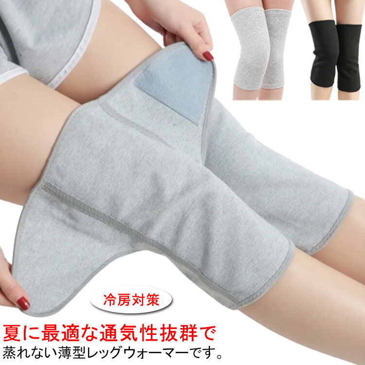 夏に最適な通気性抜群で蒸れない薄型レッグウォーマーです。柔らかな生地を採用し、ふくらはぎや足首の冷えを心地よく温めます。伸縮性高いので、足首をしっかりフィットし、締め付け感がない。肌に優しい、快適な着心地で就寝時の冷え取りに最適です。 サイズ M L XL サイズについての説明 M長さ42幅26腿回り35-42おすすめ体重45-65kgL長さ45幅30腿回り40-50おすすめ体重65-80kgXL長さ48幅30腿回り50-60おすすめ体重80-110kg※サイズは平置き実寸になります。サイズ表の実寸法は商品によって1-3cm程度の誤差がある場合がございます 素材 ポリエステル 色 ブラックA グレーA ブラックB グレーB 備考 ●サイズ詳細等の測り方はスタッフ間で統一、徹底はしておりますが、実寸は商品によって若干の誤差(1cm〜3cm )がある場合がございますので、予めご了承ください。 ●商品の色は、撮影時の光や、お客様のモニターの色具合などにより、実際の商品と異なる場合がございます。あらかじめ、ご了承ください。 ●製品によっては、生地の特性上、洗濯時に縮む場合がございますので洗濯時はご注意下さいませ。 ▼色味の強い製品によっては他の衣類などに色移りする場合もございますので、速やかに（脱水、乾燥等）するようにお願いいたします。 ▼生地によっては摩擦や汗、雨などで濡れた時は、他の製品に移染する恐れがございますので、着用の際はご注意下さい。 ▼生地の特性上、やや匂いが強く感じられるものもございます。数日のご使用や陰干しなどで気になる匂いはほとんど感じられなくなります。