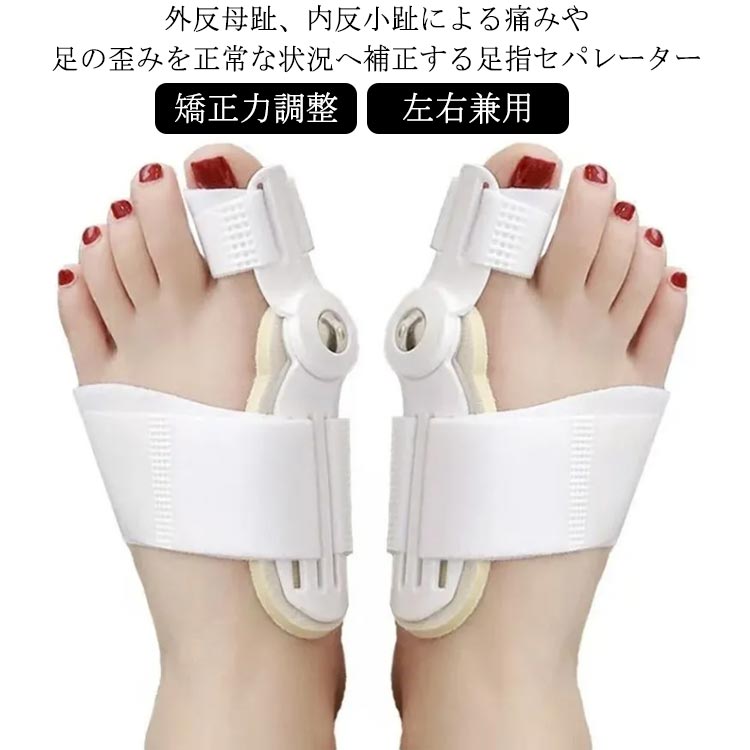 外反母趾、内反小趾による痛みや足の歪みを正常な状況へ補正する足指セパレーター親指部分に直接力を加え、内側に変形した足の親指が外側に引っ張られ、曲がった親指を正常な位置へ導きます。更にお好みの力が調整できますマジックテープでお好みの力が調整できます。°自由に調整できるので、左右兼用です丸ごと水洗いができて、足の汗やにおいが気になる季節も清潔に保ちやすい！柔らかいシリコン親指セパレーター付き、靴を履いても矯正できます。早めに美足を取り戻すために、親指ストレッチャーも付いております。足指を伸ばして広げるトレーニングとストレッチを意識しながら健康な足を取り戻しましょう。 サイズ 1ペア日用＋1ペア夜用 1ペア日用＋1ペア強いタイプ サイズについての説明 サイズ：おすすめ内寸22.5-27.5cm※サイズは平置き実寸になります。サイズ表の実寸法は商品によって1-3cm程度の誤差がある場合がございます 素材 SEBS、ポリエステル 色 写真色 備考 ●サイズ詳細等の測り方はスタッフ間で統一、徹底はしておりますが、実寸は商品によって若干の誤差(1cm～3cm )がある場合がございますので、予めご了承ください。 ●製造ロットにより、細部形状の違いや、同色でも色味に多少の誤差が生じます。 ●パッケージは改良のため予告なく仕様を変更する場合があります。 ▼商品の色は、撮影時の光や、お客様のモニターの色具合などにより、実際の商品と異なる場合がございます。あらかじめ、ご了承ください。 ▼生地の特性上、やや匂いが強く感じられるものもございます。数日のご使用や陰干しなどで気になる匂いはほとんど感じられなくなります。 ▼同じ商品でも生産時期により形やサイズ、カラーに多少の誤差が生じる場合もございます。 ▼他店舗でも在庫を共有して販売をしている為、受注後欠品となる場合もございます。予め、ご了承お願い申し上げます。 ▼出荷前に全て検品を行っておりますが、万が一商品に不具合があった場合は、お問い合わせフォームまたはメールよりご連絡頂けます様お願い申し上げます。速やかに対応致しますのでご安心ください。